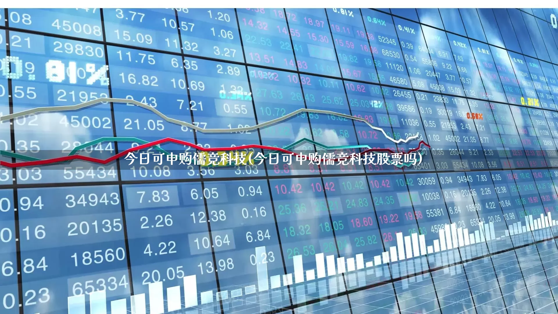 今日可申购儒竞科技(今日可申购儒竞科技股票吗)_https://www.hhem8.com_上交所_第1张