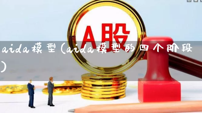 aida模型(aida模型的四个阶段)_https://www.hhem8.com_科创板_第1张