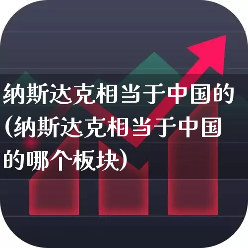纳斯达克相当于中国的(纳斯达克相当于中国的哪个板块)_https://www.hhem8.com_上交所_第1张