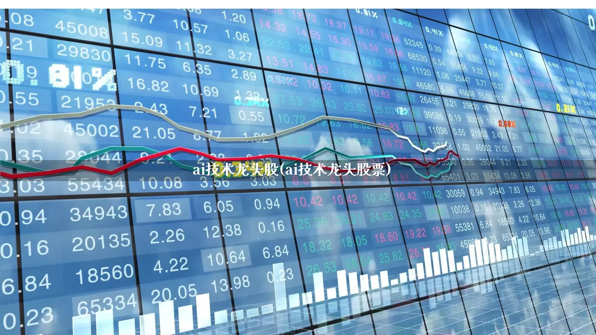 ai技术龙头股(ai技术龙头股票)_https://www.hhem8.com_科创板_第1张