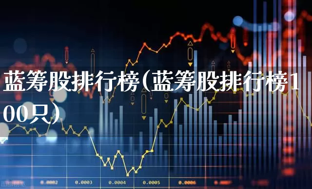 蓝筹股排行榜(蓝筹股排行榜100只)_https://www.hhem8.com_上交所_第1张