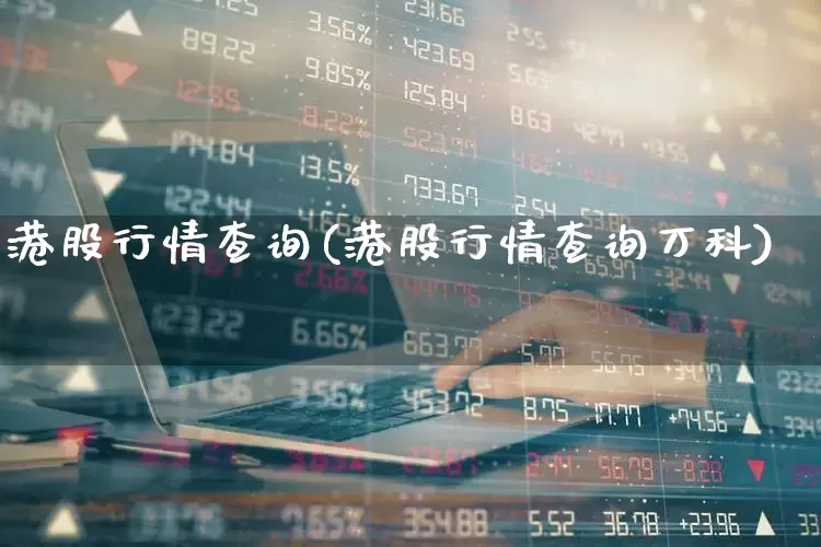 港股行情查询(港股行情查询万科)_https://www.hhem8.com_创业板_第1张