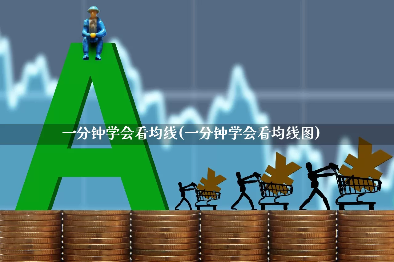 一分钟学会看均线(一分钟学会看均线图)_https://www.hhem8.com_科创板_第1张