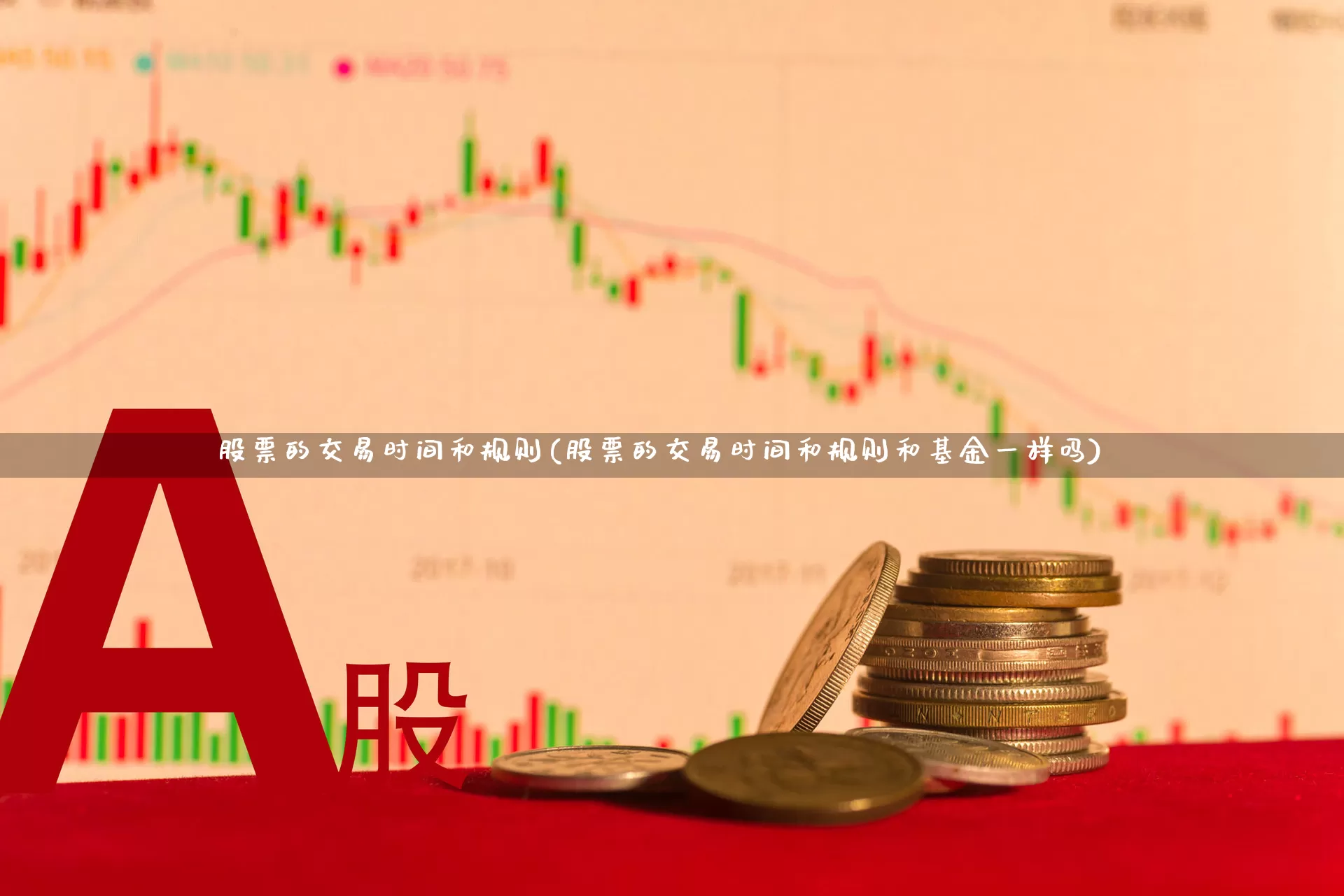 股票的交易时间和规则(股票的交易时间和规则和基金一样吗)_https://www.hhem8.com_北交所_第1张