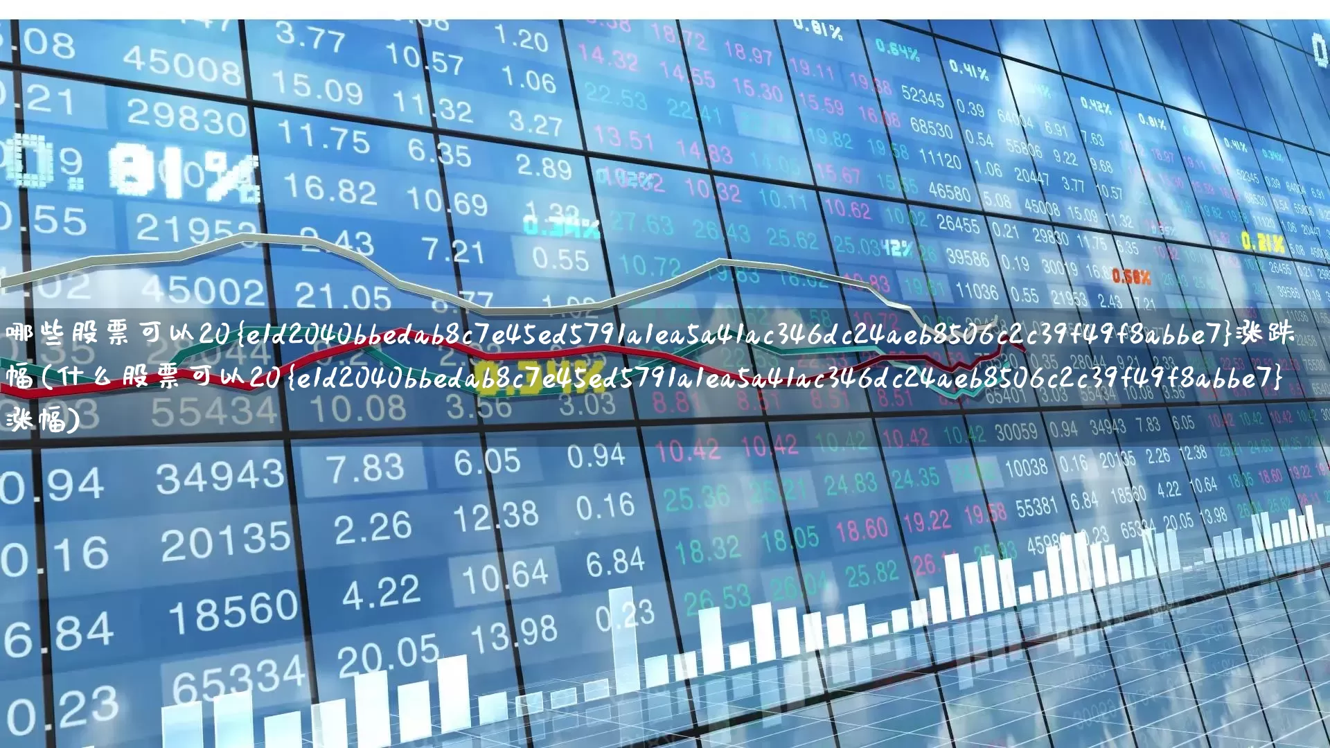 哪些股票可以20%涨跌幅(什么股票可以20%涨幅)_https://www.hhem8.com_深交所_第1张