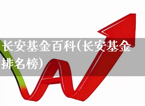 长安基金百科(长安基金排名榜)_https://www.hhem8.com_深交所_第1张