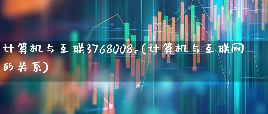 计算机与互联3768008r(计算机与互联网的关系)_https://www.hhem8.com_创业板_第1张