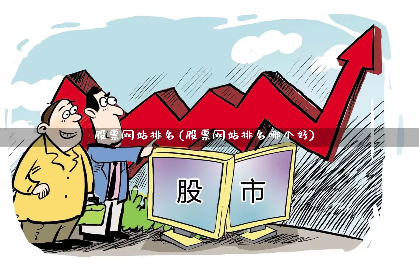 股票网站排名(股票网站排名哪个好)_https://www.hhem8.com_科创板_第1张