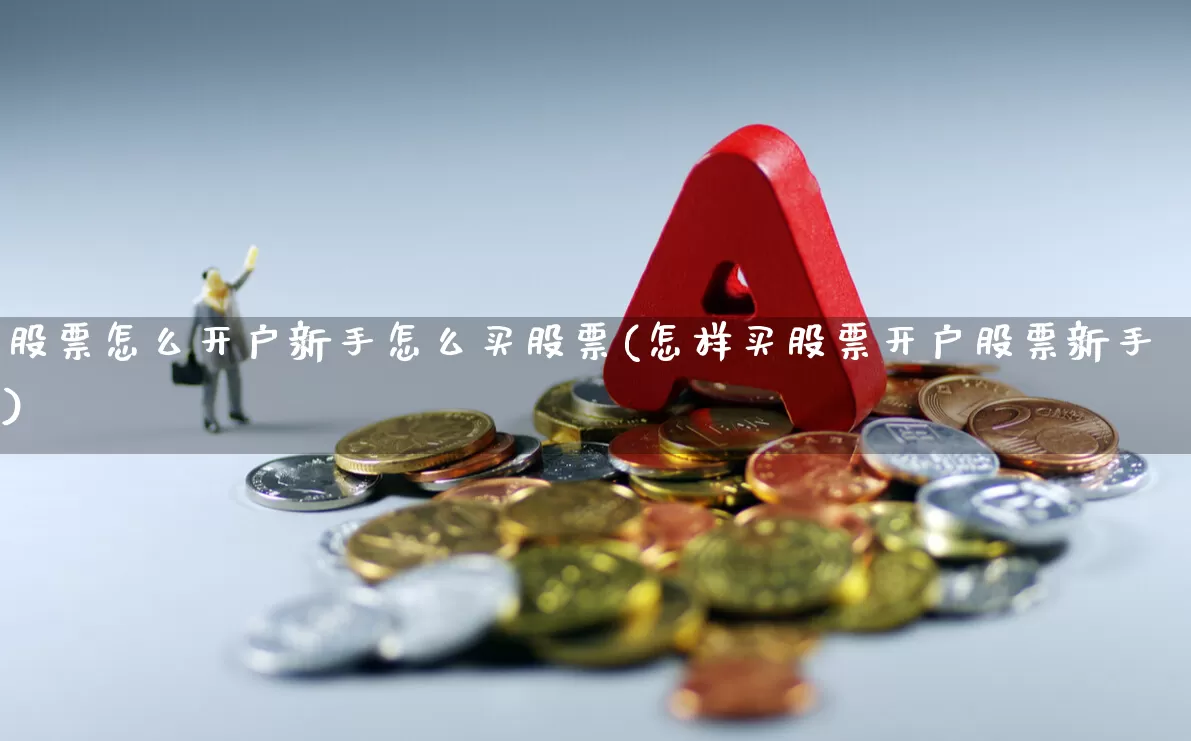 股票怎么开户新手怎么买股票(怎样买股票开户股票新手)_https://www.hhem8.com_科创板_第1张