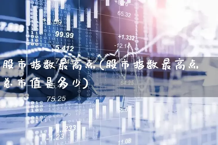 股市指数最高点(股市指数最高点总市值是多少)_https://www.hhem8.com_科创板_第1张