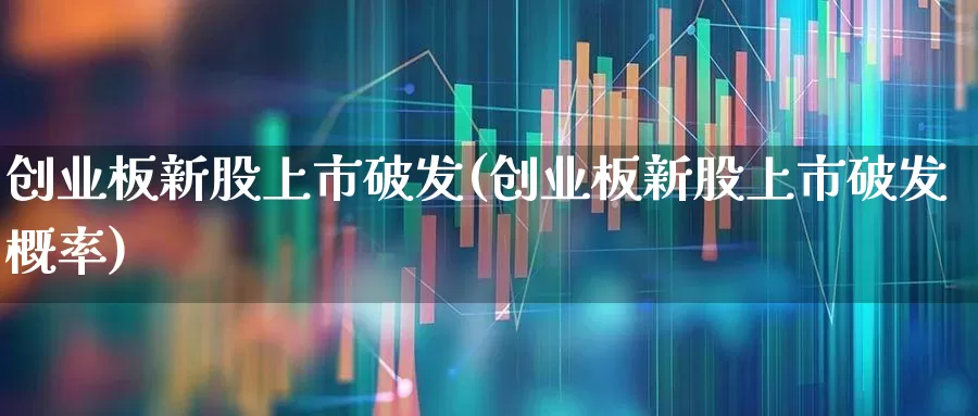 创业板新股上市破发(创业板新股上市破发概率)_https://www.hhem8.com_北交所_第1张