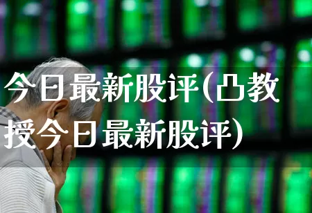 今日最新股评(凸教授今日最新股评)_https://www.hhem8.com_科创板_第1张
