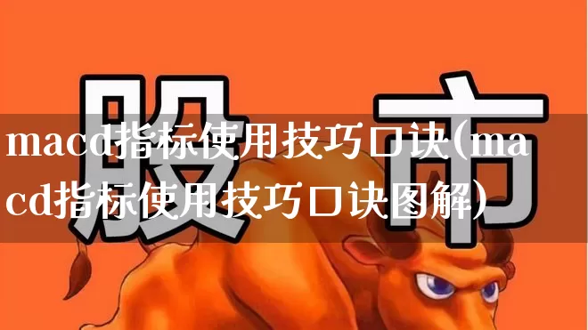 macd指标使用技巧口诀(macd指标使用技巧口诀图解)_https://www.hhem8.com_深交所_第1张
