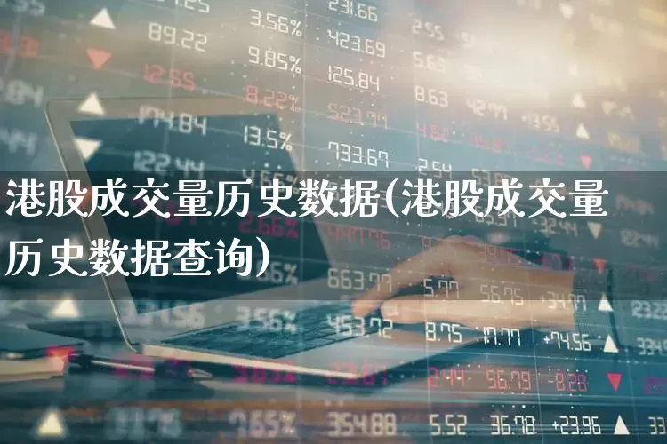 港股成交量历史数据(港股成交量历史数据查询)_https://www.hhem8.com_创业板_第1张