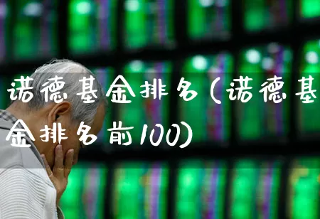 诺德基金排名(诺德基金排名前100)_https://www.hhem8.com_科创板_第1张