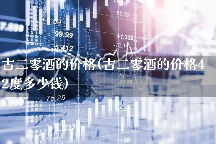 古二零酒的价格(古二零酒的价格42度多少钱)_https://www.hhem8.com_科创板_第1张