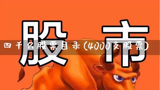 四千只股票目录(4000支股票)_https://www.hhem8.com_科创板_第1张