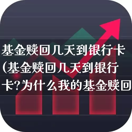 基金赎回几天到银行卡(基金赎回几天到银行卡?为什么我的基金赎回后钱不见了?)_https://www.hhem8.com_深交所_第1张