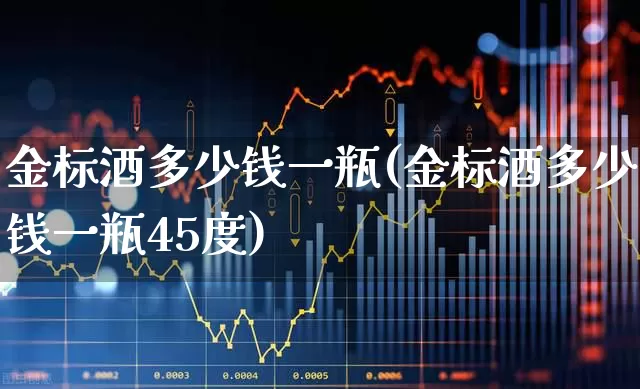 金标酒多少钱一瓶(金标酒多少钱一瓶45度)_https://www.hhem8.com_科创板_第1张