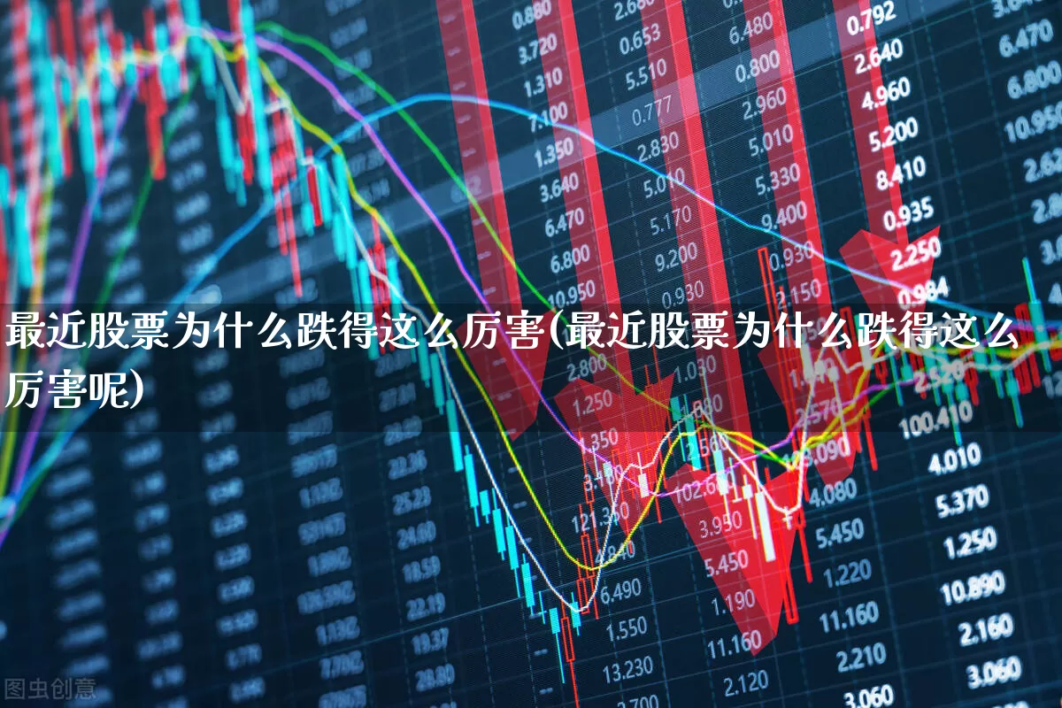 最近股票为什么跌得这么厉害(最近股票为什么跌得这么厉害呢)_https://www.hhem8.com_科创板_第1张