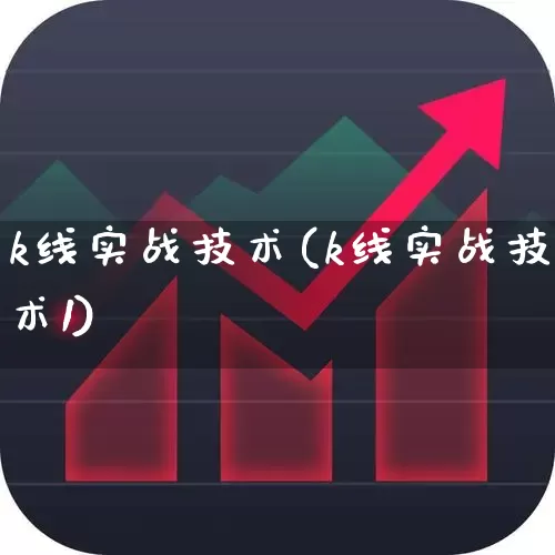 k线实战技术(k线实战技术1)_https://www.hhem8.com_上交所_第1张