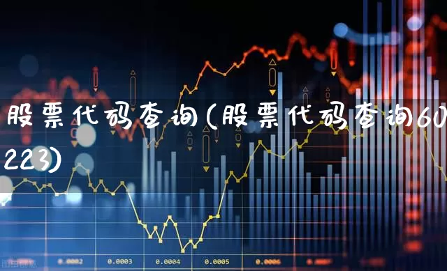 股票代码查询(股票代码查询600223)_https://www.hhem8.com_创业板_第1张
