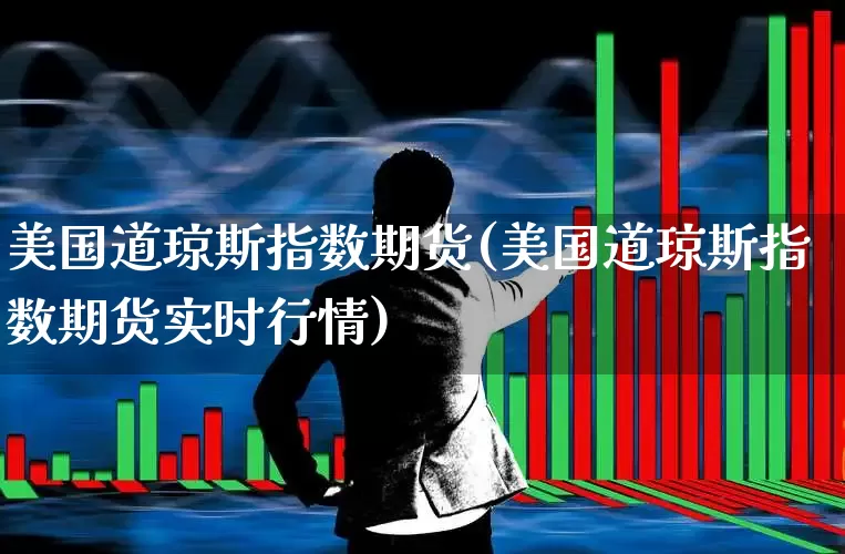 美国道琼斯指数期货(美国道琼斯指数期货实时行情)_https://www.hhem8.com_科创板_第1张