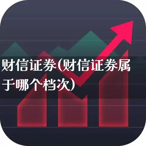 财信证券(财信证券属于哪个档次)_https://www.hhem8.com_创业板_第1张