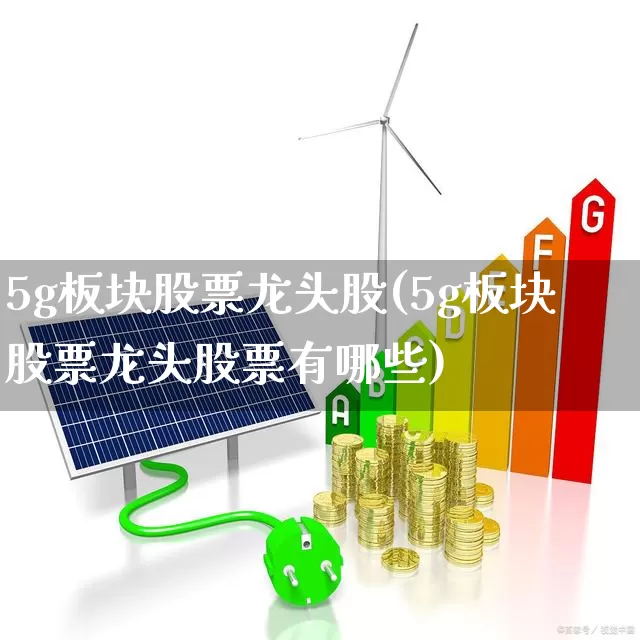 5g板块股票龙头股(5g板块股票龙头股票有哪些)_https://www.hhem8.com_深交所_第1张