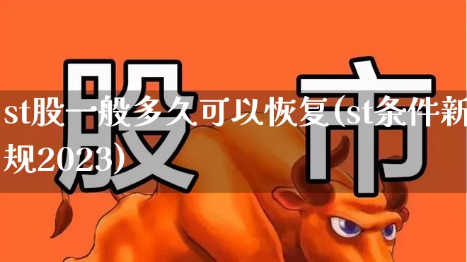 st股一般多久可以恢复(st条件新规2023)_https://www.hhem8.com_北交所_第1张