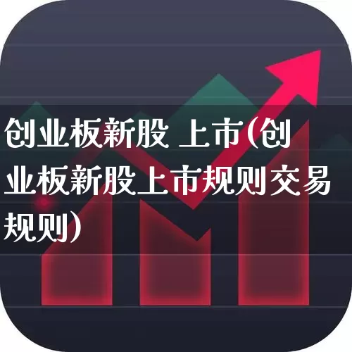 创业板新股 上市(创业板新股上市规则交易规则)_https://www.hhem8.com_科创板_第1张