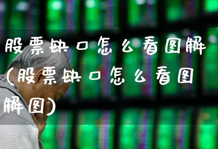 股票缺口怎么看图解(股票缺口怎么看图解图)_https://www.hhem8.com_深交所_第1张