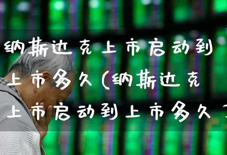 纳斯达克上市启动到上市多久(纳斯达克上市启动到上市多久了)_https://www.hhem8.com_创业板_第1张