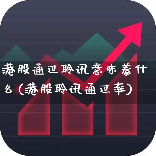 港股通过聆讯意味着什么(港股聆讯通过率)_https://www.hhem8.com_北交所_第1张