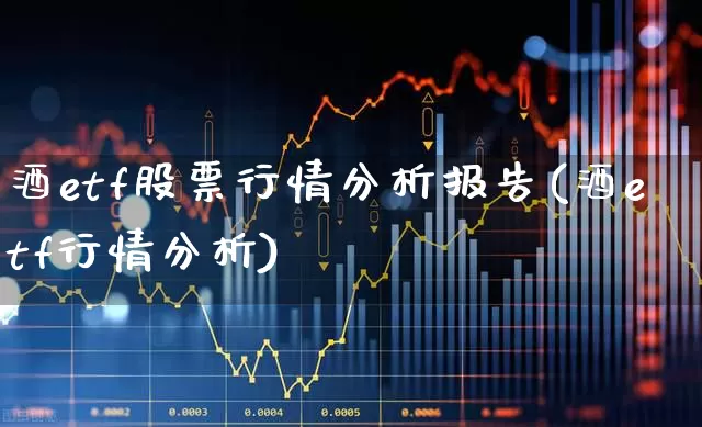 酒etf股票行情分析报告(酒etf行情分析)_https://www.hhem8.com_科创板_第1张