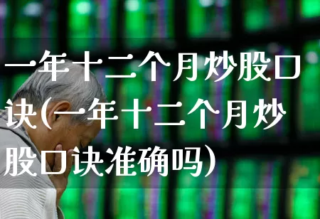 一年十二个月炒股口诀(一年十二个月炒股口诀准确吗)_https://www.hhem8.com_科创板_第1张