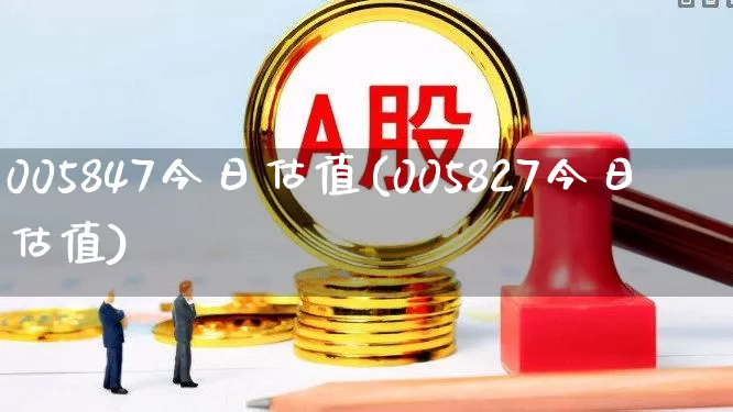 005847今日估值(005827今日估值)_https://www.hhem8.com_科创板_第1张