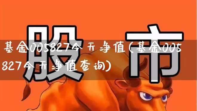 基金005827今天净值(基金005827今天净值查询)_https://www.hhem8.com_北交所_第1张