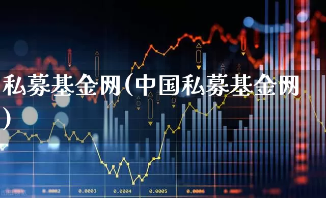 私募基金网(中国私募基金网)_https://www.hhem8.com_上交所_第1张