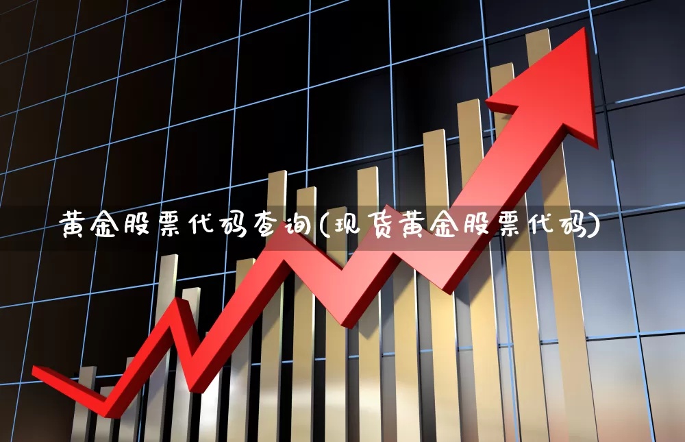 黄金股票代码查询(现货黄金股票代码)_https://www.hhem8.com_科创板_第1张