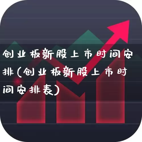创业板新股上市时间安排(创业板新股上市时间安排表)_https://www.hhem8.com_北交所_第1张