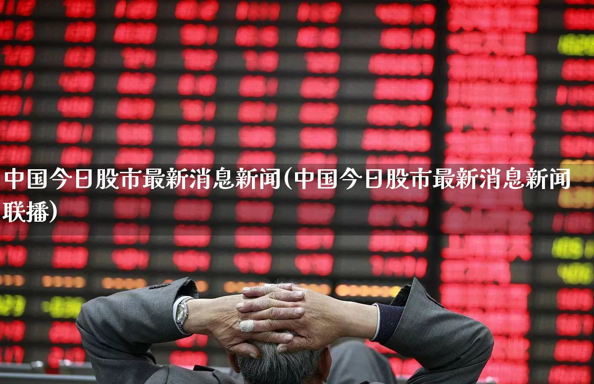 中国今日股市最新消息新闻(中国今日股市最新消息新闻联播)_https://www.hhem8.com_科创板_第1张