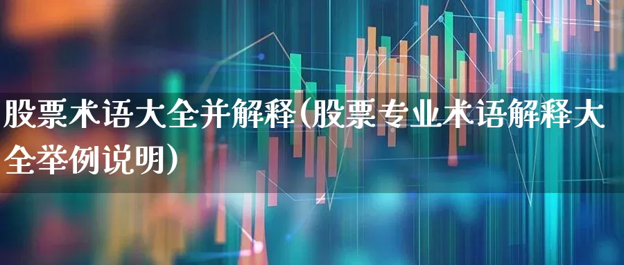 股票术语大全并解释(股票专业术语解释大全举例说明)_https://www.hhem8.com_深交所_第1张