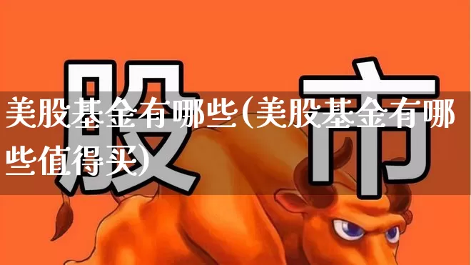 美股基金有哪些(美股基金有哪些值得买)_https://www.hhem8.com_科创板_第1张