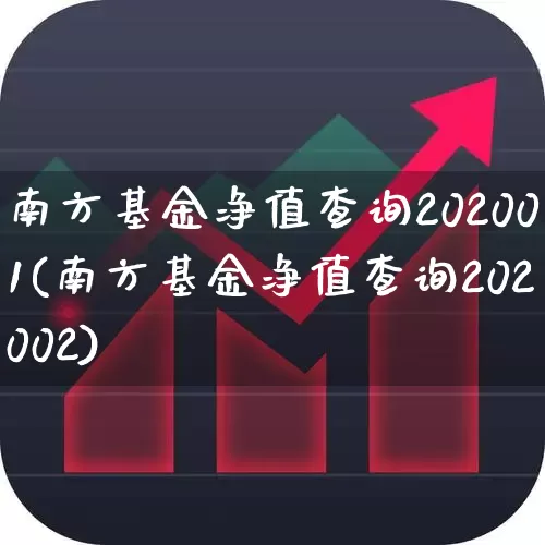 南方基金净值查询202001(南方基金净值查询202002)_https://www.hhem8.com_科创板_第1张