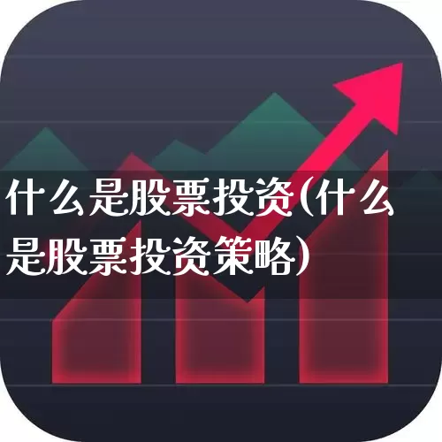 什么是股票投资(什么是股票投资策略)_https://www.hhem8.com_科创板_第1张