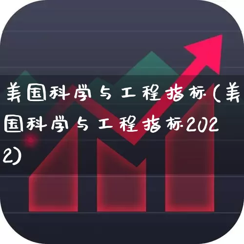 美国科学与工程指标(美国科学与工程指标2022)_https://www.hhem8.com_科创板_第1张