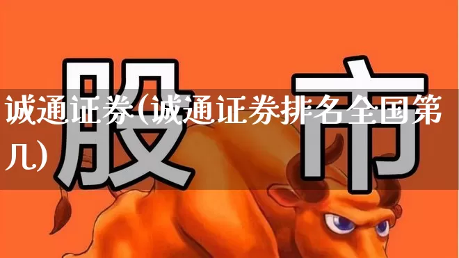 诚通证券(诚通证券排名全国第几)_https://www.hhem8.com_科创板_第1张