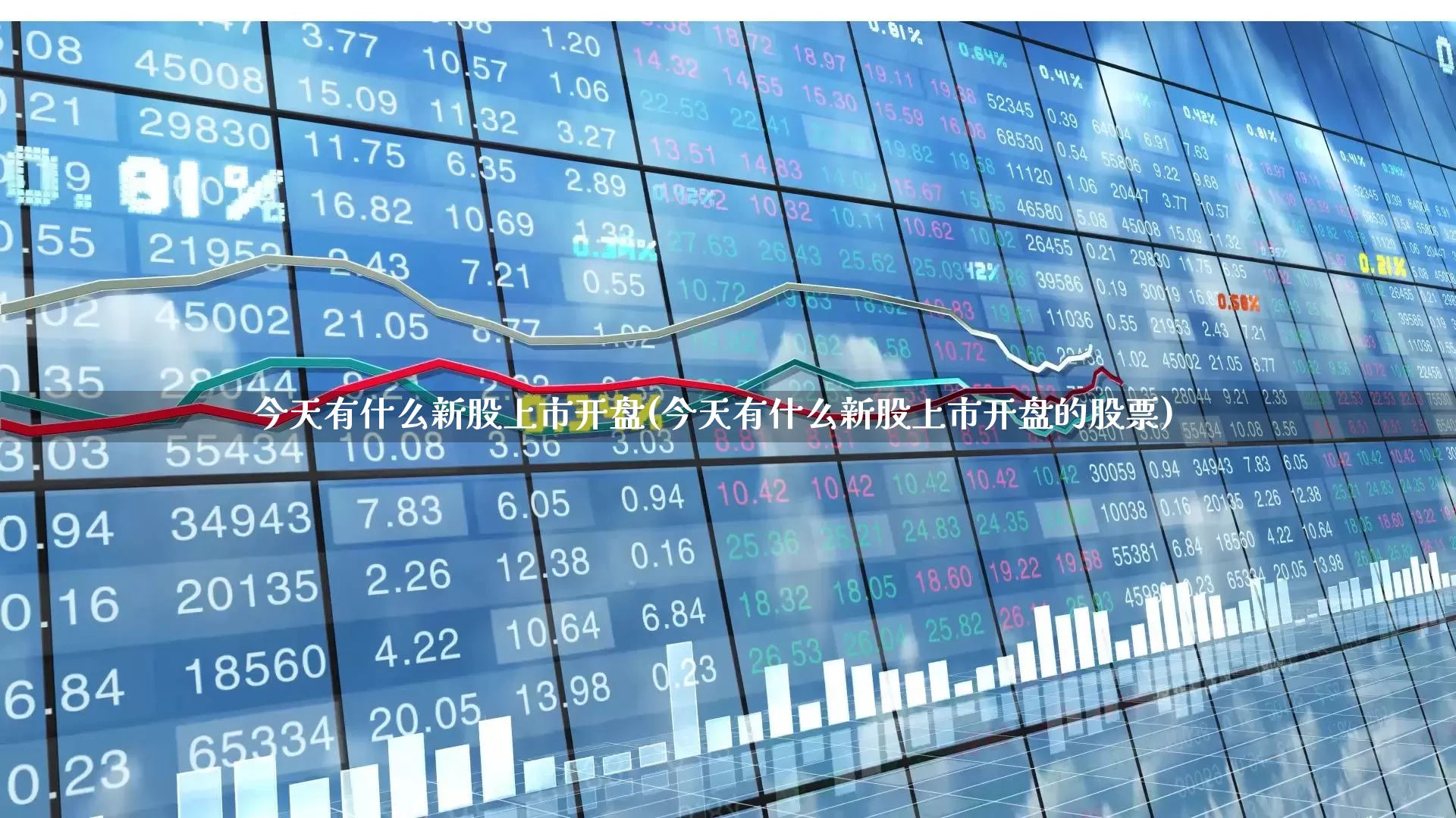 今天有什么新股上市开盘(今天有什么新股上市开盘的股票)_https://www.hhem8.com_上交所_第1张