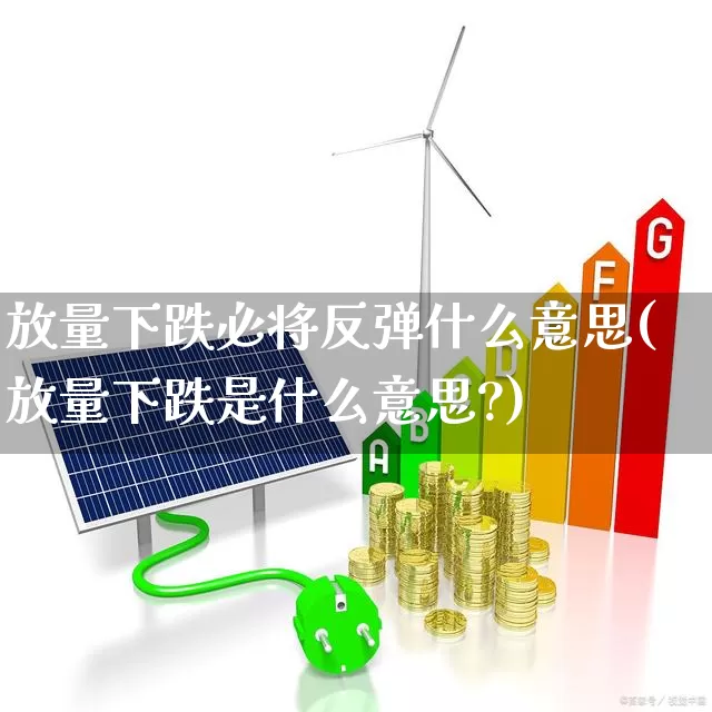 放量下跌必将反弹什么意思(放量下跌是什么意思?)_https://www.hhem8.com_科创板_第1张